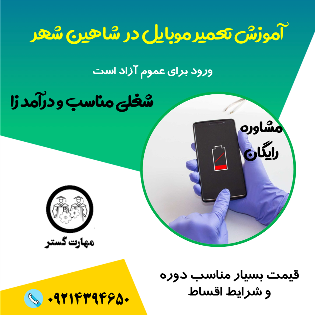 آموزش تعمیر موبایل در شاهین شهر با مدرک فنی و حرفه ای